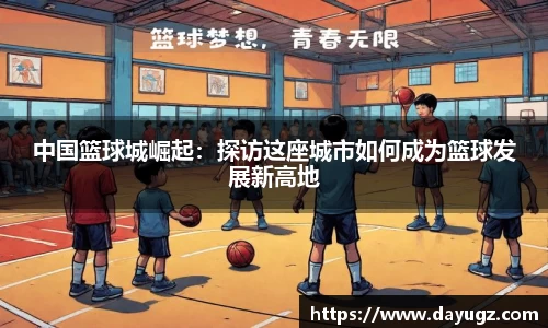 中国篮球城崛起：探访这座城市如何成为篮球发展新高地