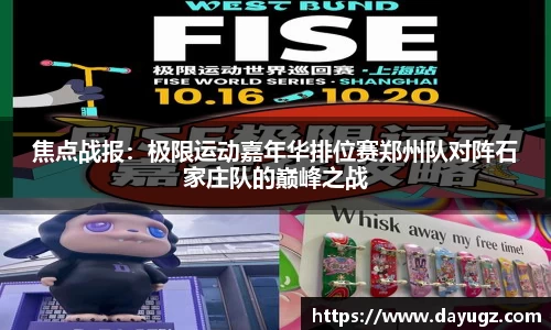 焦点战报：极限运动嘉年华排位赛郑州队对阵石家庄队的巅峰之战