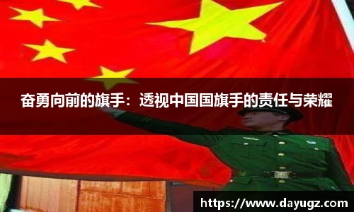 奋勇向前的旗手：透视中国国旗手的责任与荣耀