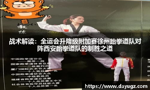 战术解读：全运会升降级附加赛徐州跆拳道队对阵西安跆拳道队的制胜之道