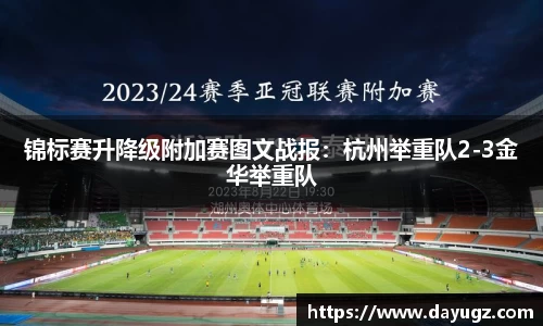 锦标赛升降级附加赛图文战报：杭州举重队2-3金华举重队