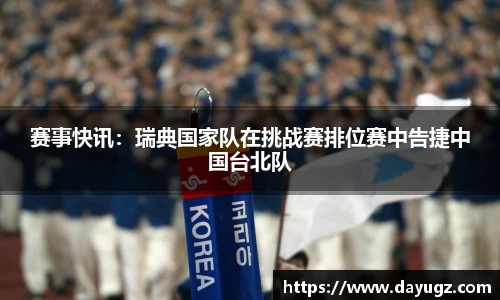 赛事快讯：瑞典国家队在挑战赛排位赛中告捷中国台北队
