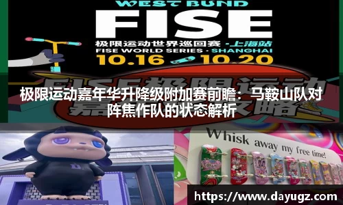 极限运动嘉年华升降级附加赛前瞻：马鞍山队对阵焦作队的状态解析