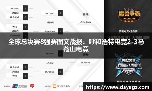 全球总决赛8强赛图文战报：呼和浩特电竞2-3马鞍山电竞