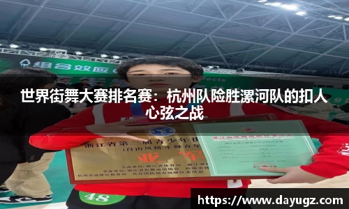 世界街舞大赛排名赛：杭州队险胜漯河队的扣人心弦之战