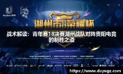 战术解读：青年赛18决赛湖州战队对阵贵阳电竞的制胜之道