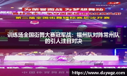 训练场全国街舞大赛冠军战：福州队对阵常州队的引人注目对决