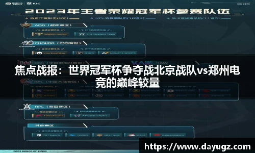 焦点战报：世界冠军杯争夺战北京战队vs郑州电竞的巅峰较量