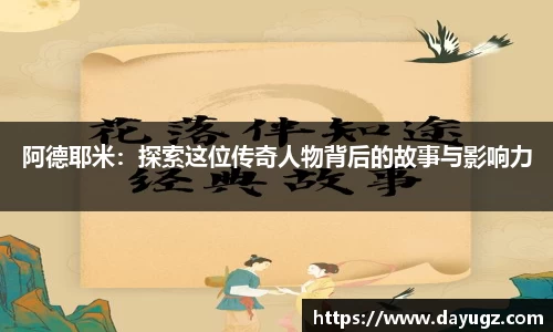 阿德耶米：探索这位传奇人物背后的故事与影响力