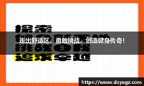走出舒适区，勇敢挑战，创造健身传奇！