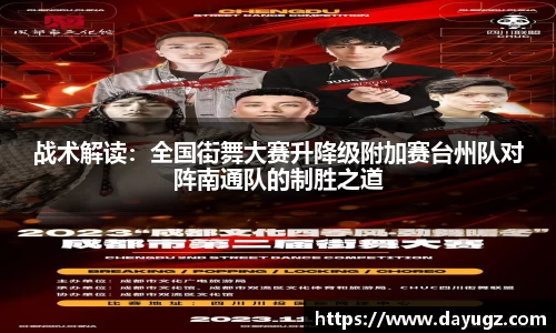 战术解读：全国街舞大赛升降级附加赛台州队对阵南通队的制胜之道