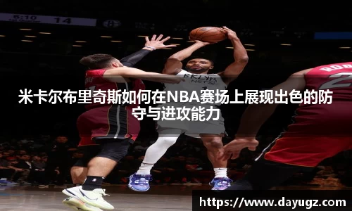 米卡尔布里奇斯如何在NBA赛场上展现出色的防守与进攻能力