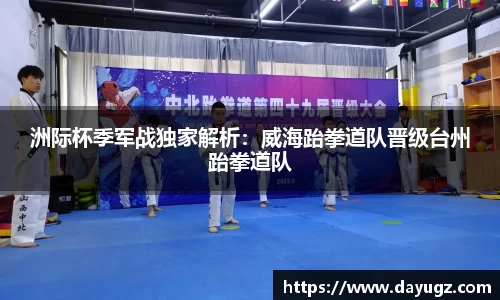洲际杯季军战独家解析：威海跆拳道队晋级台州跆拳道队