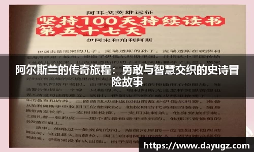 阿尔斯兰的传奇旅程：勇敢与智慧交织的史诗冒险故事