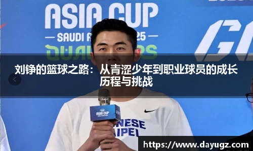 刘铮的篮球之路：从青涩少年到职业球员的成长历程与挑战