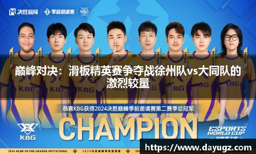 巅峰对决：滑板精英赛争夺战徐州队vs大同队的激烈较量