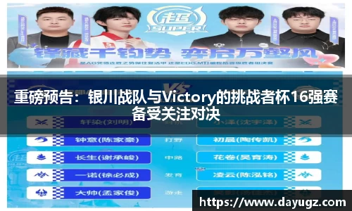 重磅预告：银川战队与Victory的挑战者杯16强赛备受关注对决
