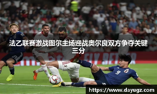 法乙联赛激战图尔主场迎战奥尔良双方争夺关键三分