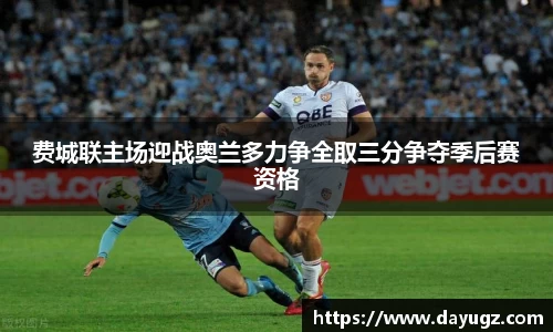 费城联主场迎战奥兰多力争全取三分争夺季后赛资格