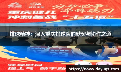 排球精神：深入重庆排球队的默契与协作之道