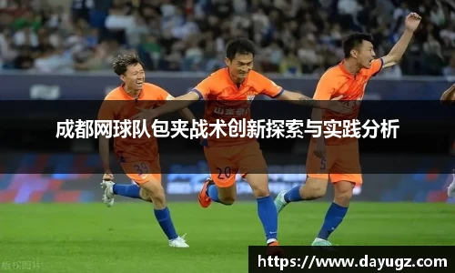 成都网球队包夹战术创新探索与实践分析