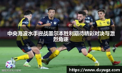 中央海波水手迎战墨尔本胜利期待精彩对决与激烈角逐