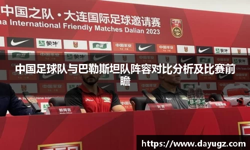 中国足球队与巴勒斯坦队阵容对比分析及比赛前瞻
