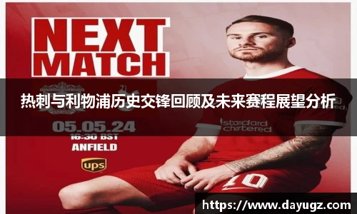 热刺与利物浦历史交锋回顾及未来赛程展望分析