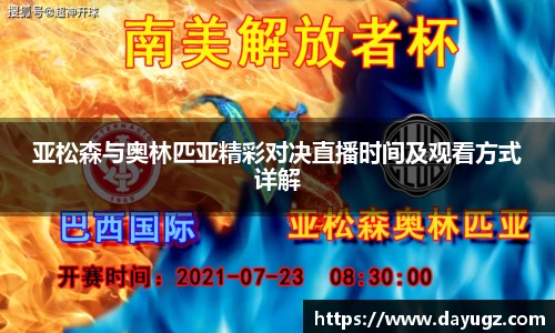 亚松森与奥林匹亚精彩对决直播时间及观看方式详解