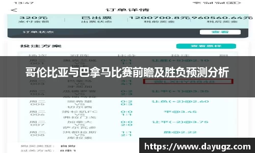 哥伦比亚与巴拿马比赛前瞻及胜负预测分析