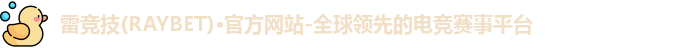 雷竞技官网